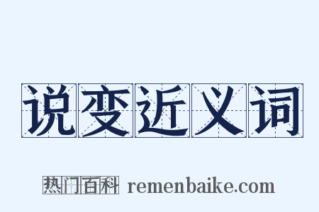 说变近义词是什么意思的图片